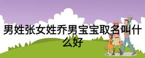 男姓张女姓乔男宝宝取名叫什么好