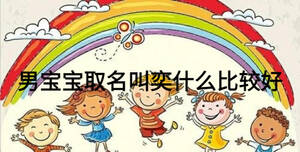 男宝宝取名叫奕什么比较好