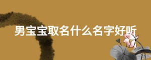 男宝宝取名什么名字好听