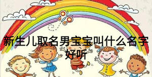 新生儿取名男宝宝叫什么名字好听