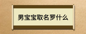 男宝宝取名罗什么
