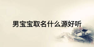 男宝宝取名什么源好听