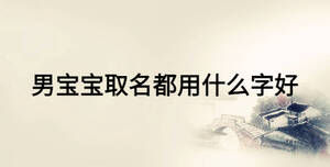 男宝宝取名都用什么字好