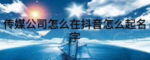  传媒公司怎么在抖音怎么起名字