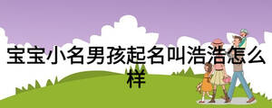 宝宝小名男孩起名叫浩浩怎么样
