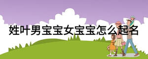 姓叶男宝宝女宝宝怎么起名