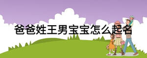 爸爸姓王男宝宝怎么起名