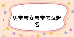 男宝宝女宝宝怎么起名