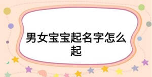 男女宝宝起名字怎么起