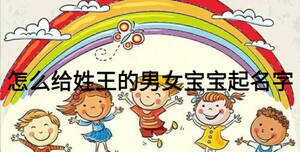 怎么给姓王的男女宝宝起名字