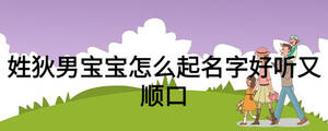 姓狄男宝宝怎么起名字好听又顺口