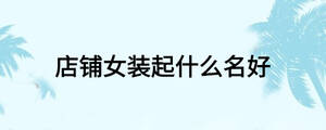 店铺女装起什么名好