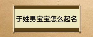 于姓男宝宝怎么起名