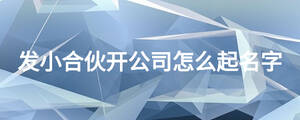 发小合伙开公司怎么起名字