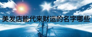 美发店能代来财运的名字哪些