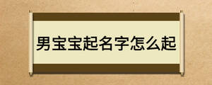男宝宝起名字怎么起