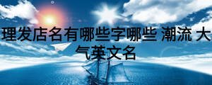理发店名有哪些字哪些 潮流 大气英文名
