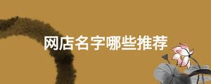 网店名字哪些推荐