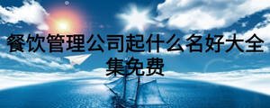 餐饮管理公司起什么名好大全集免费