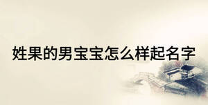 姓果的男宝宝怎么样起名字
