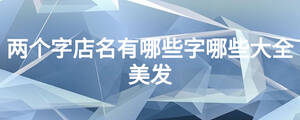 两个字店名有哪些字哪些大全美发