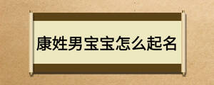 康姓男宝宝怎么起名