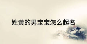 姓黄的男宝宝怎么起名