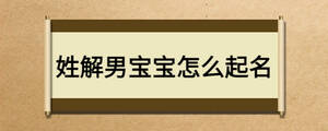 姓解男宝宝怎么起名