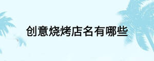 创意烧烤店名有哪些