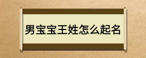 男宝宝王姓怎么起名