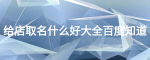 给店取名什么好大全百度知道