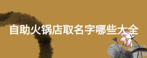 自助火锅店取名字哪些大全