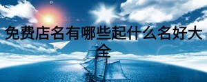 免费店名有哪些起什么名好大全