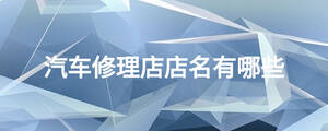 汽车修理店店名有哪些