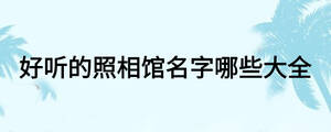 /nameask/18275.html