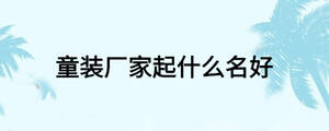 /nameask/18322.html