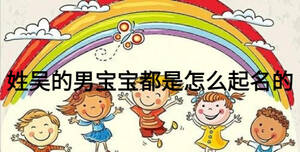 姓吴的男宝宝都是怎么起名的