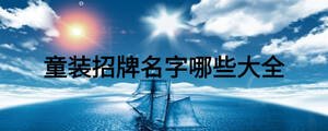童装招牌名字哪些大全