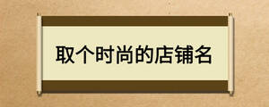 取个时尚的店铺名