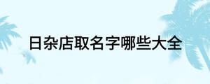 /nameask/18365.html