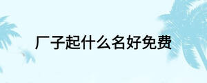 /nameask/18407.html