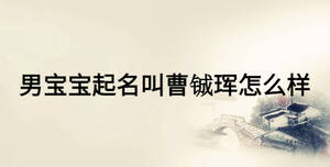 男宝宝起名叫曹铖珲怎么样