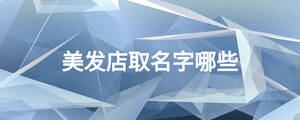 美发店取名字哪些