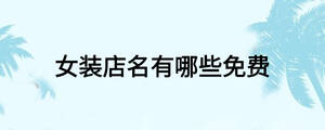 女装店名有哪些免费