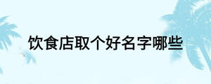 饮食店取个好名字哪些