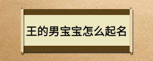 王的男宝宝怎么起名