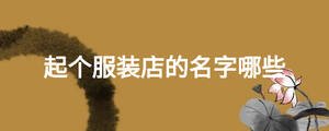 起个服装店的名字哪些