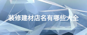 /nameask/18388.html