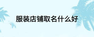 /nameask/18359.html