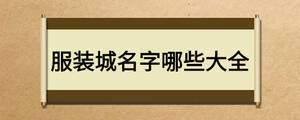 服装城名字哪些大全